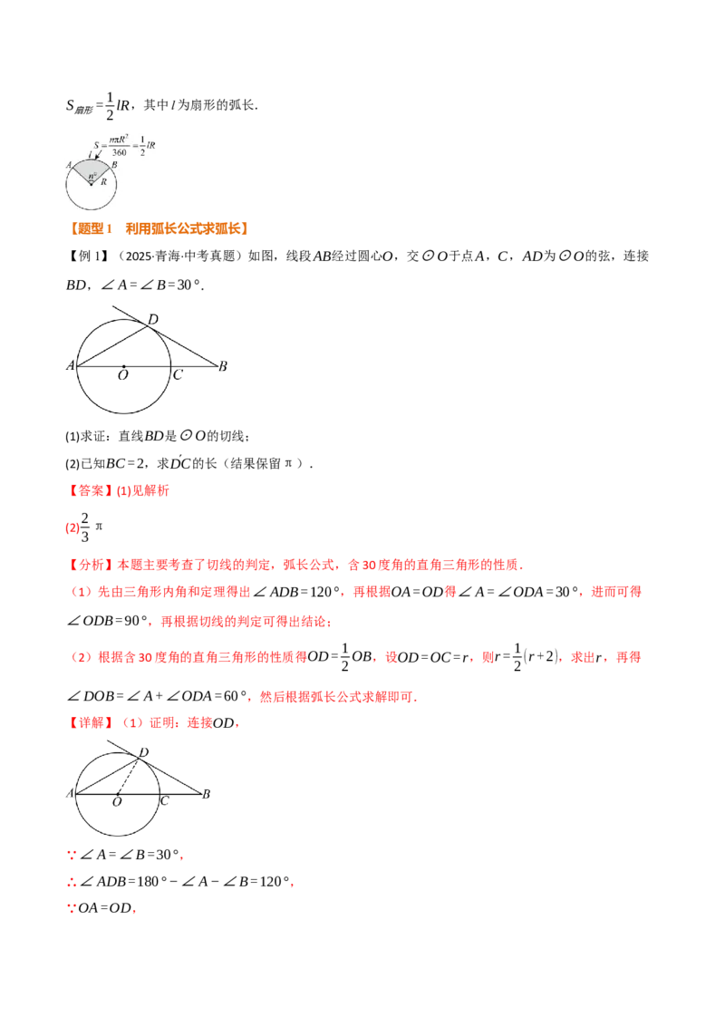 专题24.9弧长和扇形的面积（举一反三讲义）（教师版）_人教版数学九年级上册_版本二_九年级数学上册（人教版）_母题专项-U66_2026版