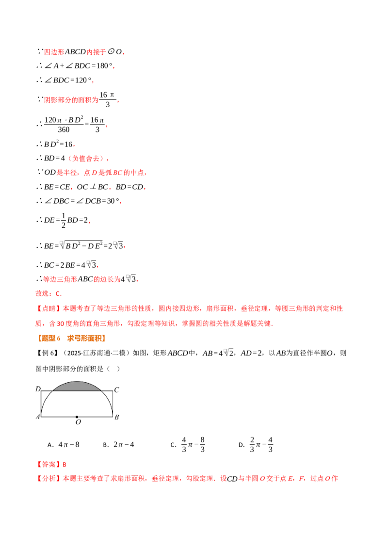 专题24.9弧长和扇形的面积（举一反三讲义）（教师版）_人教版数学九年级上册_版本二_九年级数学上册（人教版）_母题专项-U66_2026版