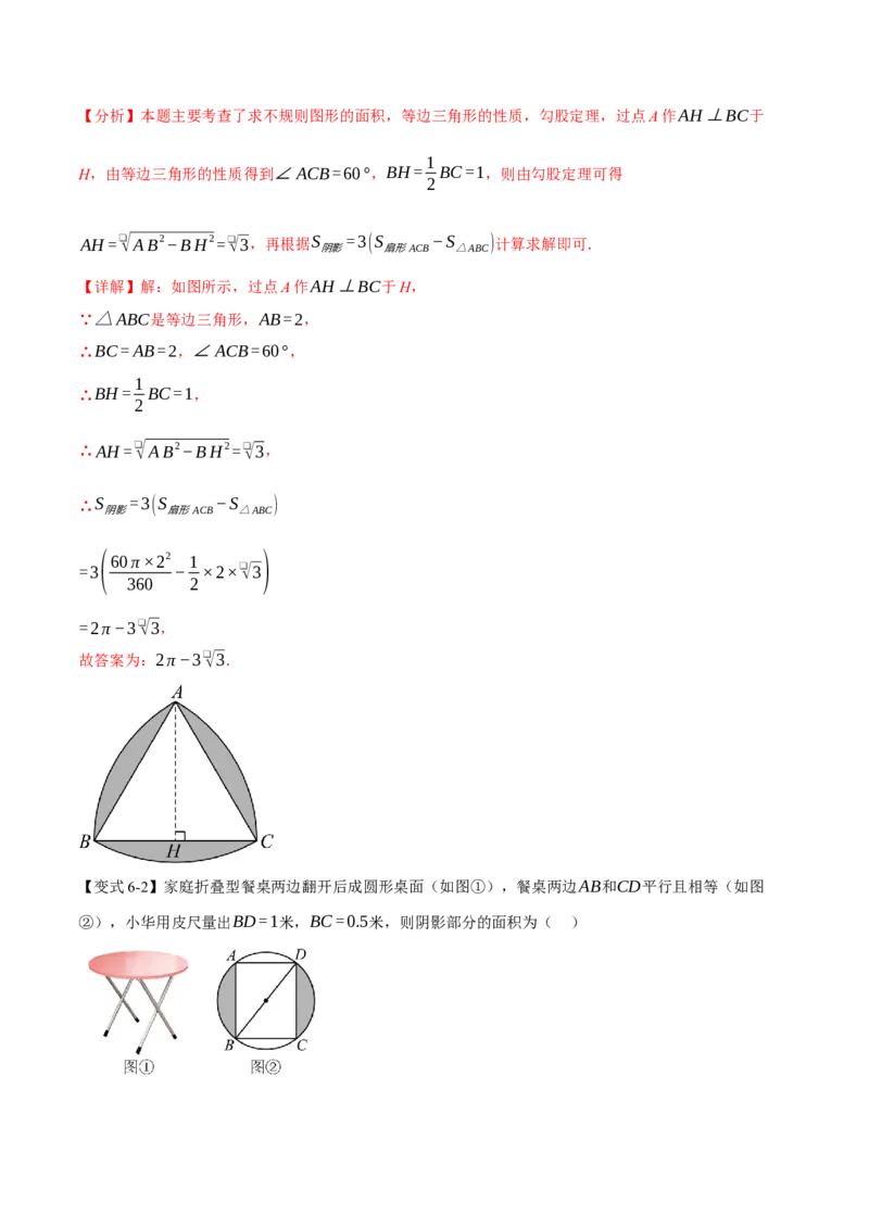 专题24.9弧长和扇形的面积（举一反三讲义）（教师版）_人教版数学九年级上册_版本二_九年级数学上册（人教版）_母题专项-U66_2026版
