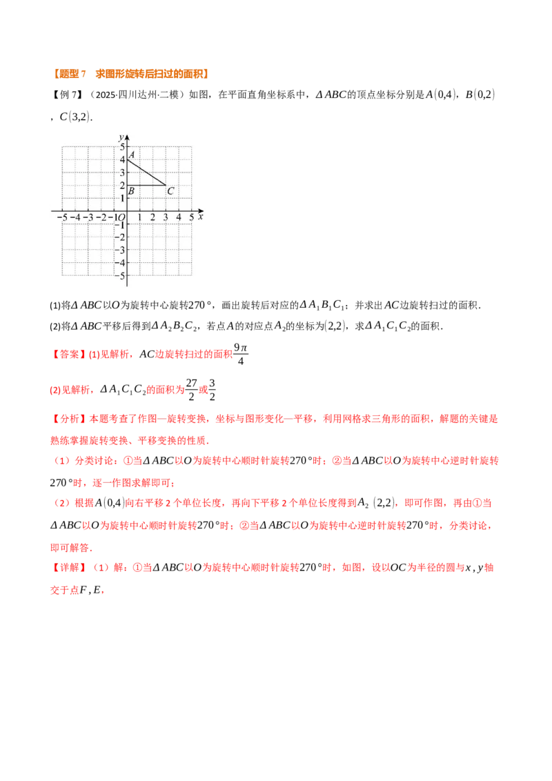 专题24.9弧长和扇形的面积（举一反三讲义）（教师版）_人教版数学九年级上册_版本二_九年级数学上册（人教版）_母题专项-U66_2026版