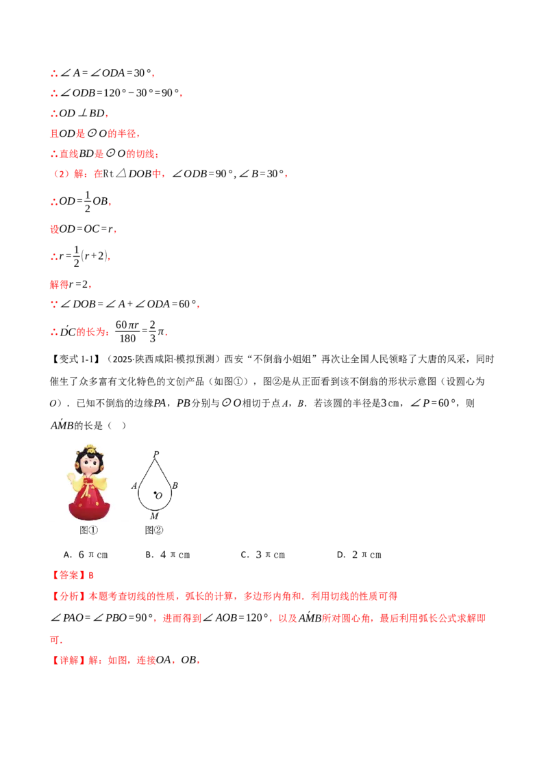 专题24.9弧长和扇形的面积（举一反三讲义）（教师版）_人教版数学九年级上册_版本二_九年级数学上册（人教版）_母题专项-U66_2026版