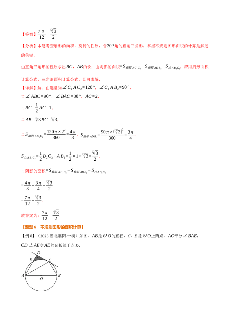 专题24.9弧长和扇形的面积（举一反三讲义）（教师版）_人教版数学九年级上册_版本二_九年级数学上册（人教版）_母题专项-U66_2026版