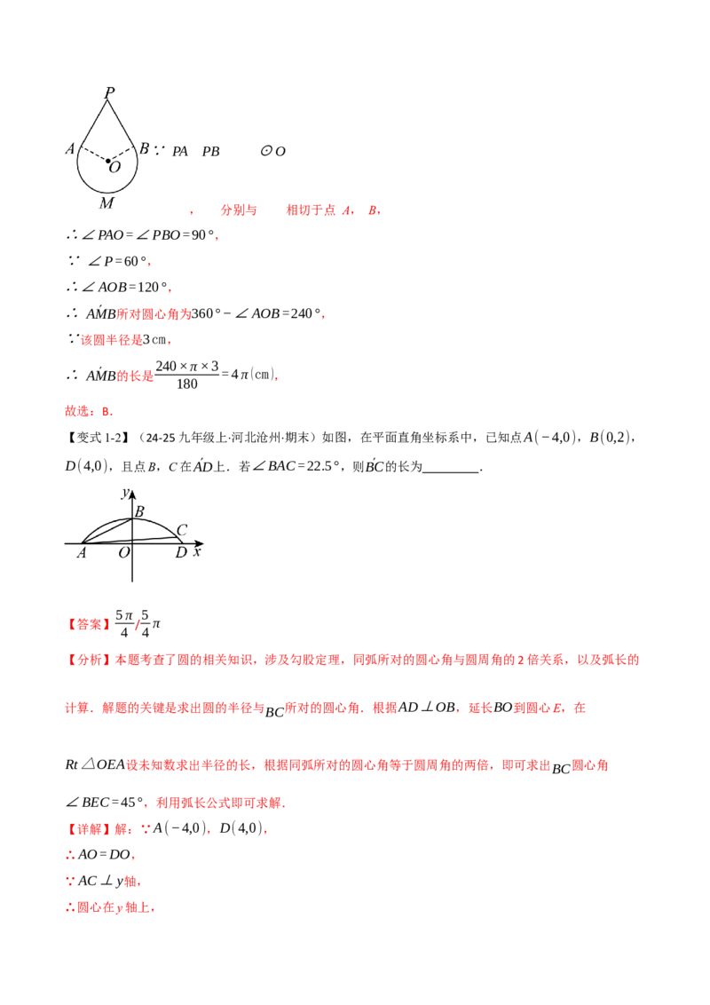 专题24.9弧长和扇形的面积（举一反三讲义）（教师版）_人教版数学九年级上册_版本二_九年级数学上册（人教版）_母题专项-U66_2026版