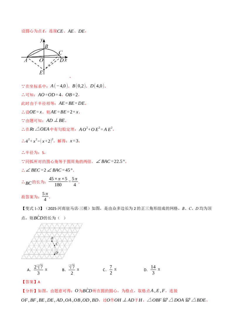 专题24.9弧长和扇形的面积（举一反三讲义）（教师版）_人教版数学九年级上册_版本二_九年级数学上册（人教版）_母题专项-U66_2026版