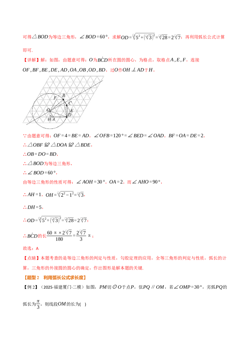 专题24.9弧长和扇形的面积（举一反三讲义）（教师版）_人教版数学九年级上册_版本二_九年级数学上册（人教版）_母题专项-U66_2026版