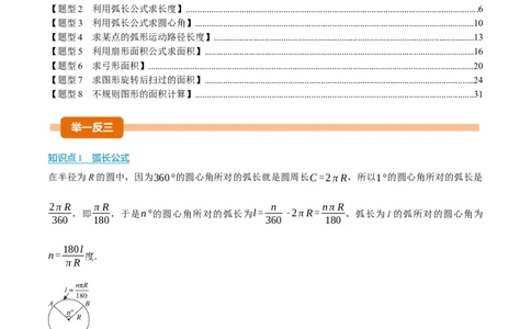 专题24.9弧长和扇形的面积（举一反三讲义）（教师版）_人教版数学九年级上册_版本二_九年级数学上册（人教版）_母题专项-U66_2026版