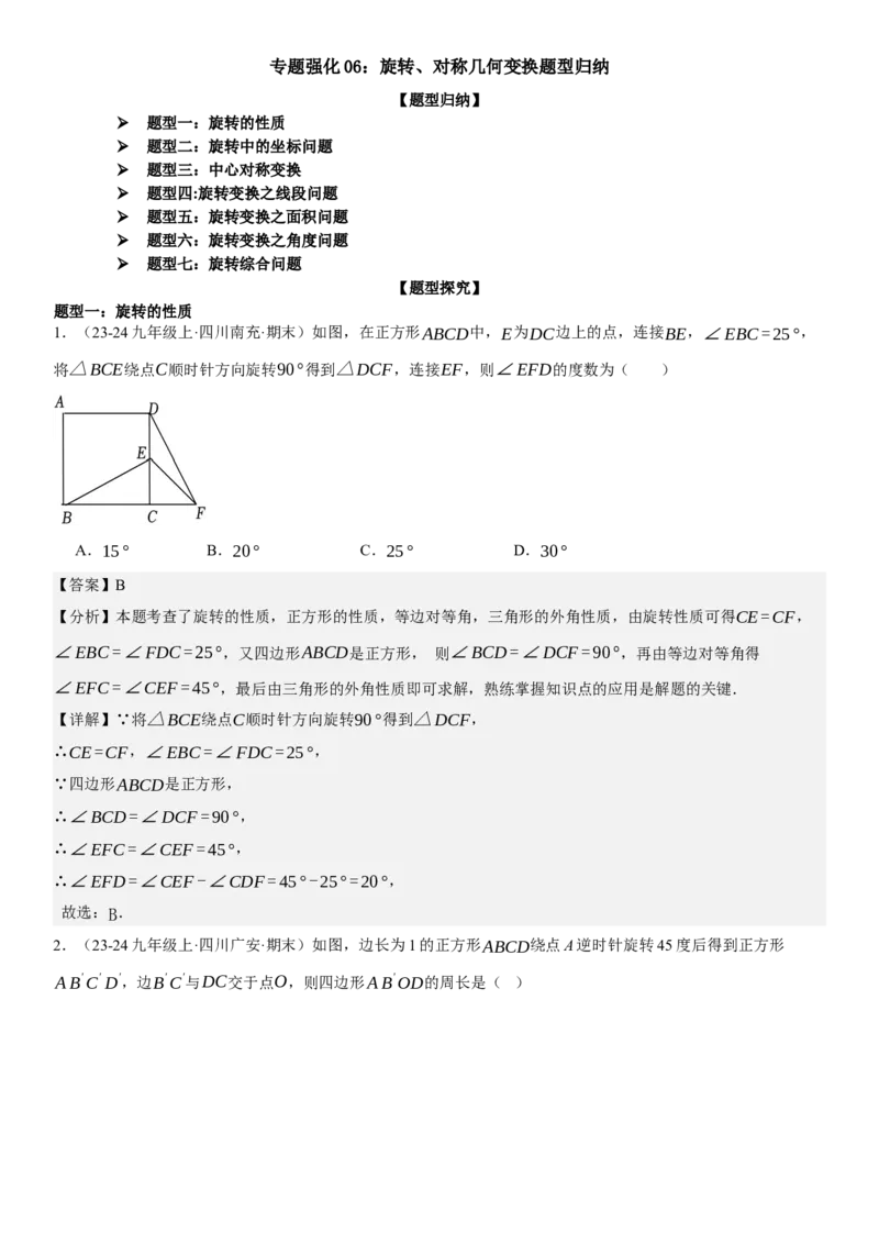 专题强化06：旋转、对称几何变换题型归纳教师版_人教版数学九年级上册_版本二_九年级数学上册（人教版）_考点题型技巧高分突破-U360_2025版