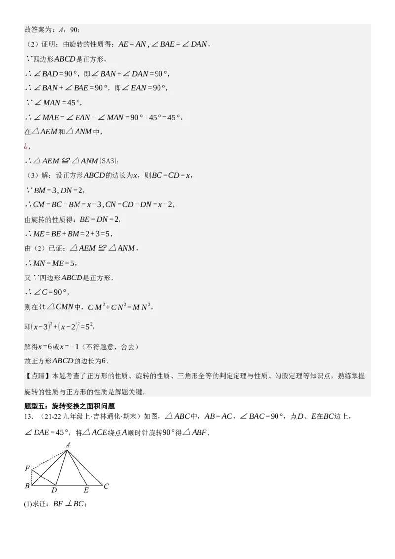 专题强化06：旋转、对称几何变换题型归纳教师版_人教版数学九年级上册_版本二_九年级数学上册（人教版）_考点题型技巧高分突破-U360_2025版