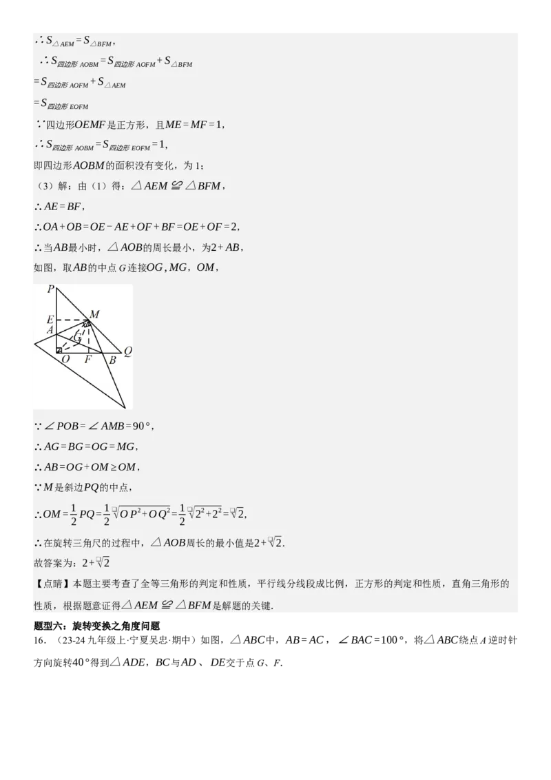 专题强化06：旋转、对称几何变换题型归纳教师版_人教版数学九年级上册_版本二_九年级数学上册（人教版）_考点题型技巧高分突破-U360_2025版