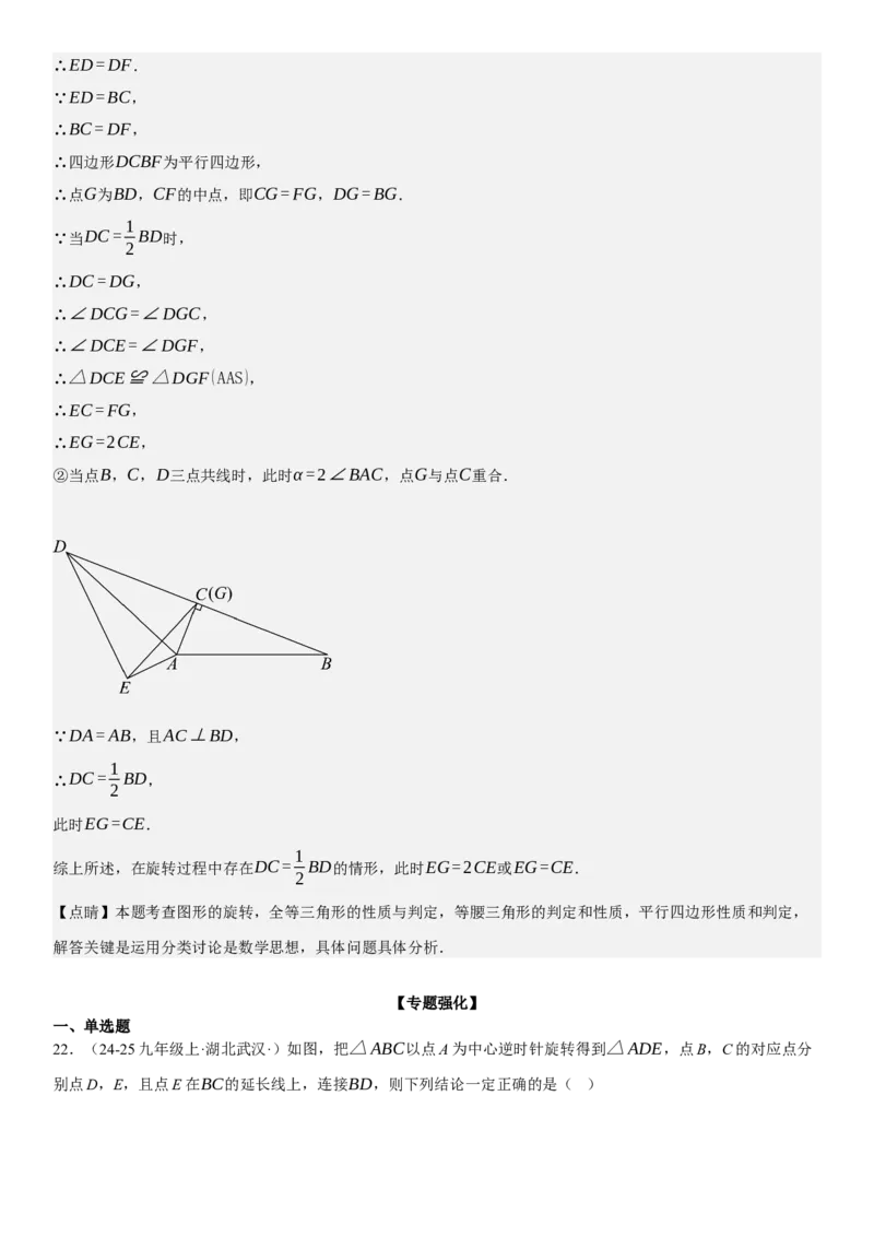 专题强化06：旋转、对称几何变换题型归纳教师版_人教版数学九年级上册_版本二_九年级数学上册（人教版）_考点题型技巧高分突破-U360_2025版