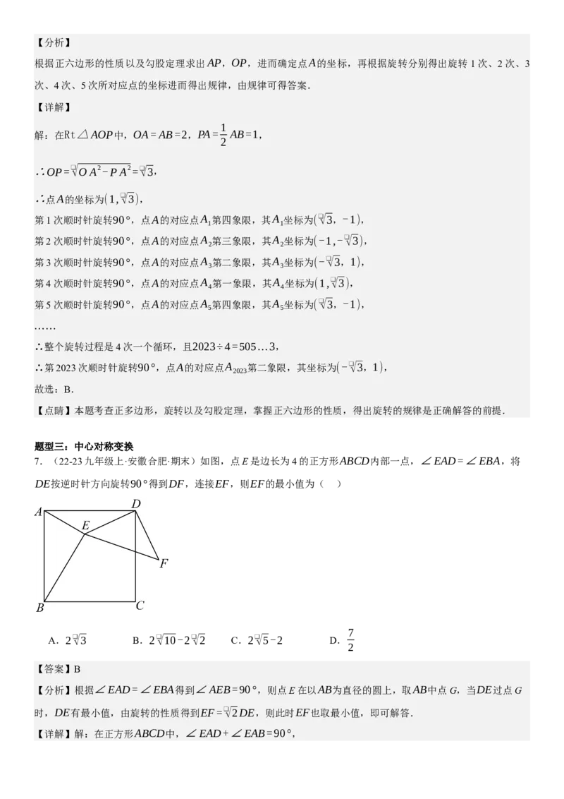 专题强化06：旋转、对称几何变换题型归纳教师版_人教版数学九年级上册_版本二_九年级数学上册（人教版）_考点题型技巧高分突破-U360_2025版