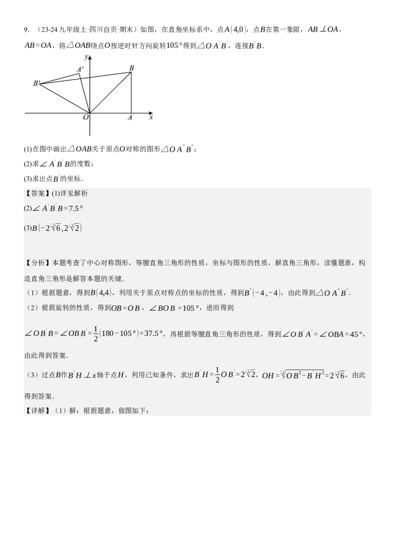 专题强化06：旋转、对称几何变换题型归纳教师版_人教版数学九年级上册_版本二_九年级数学上册（人教版）_考点题型技巧高分突破-U360_2025版