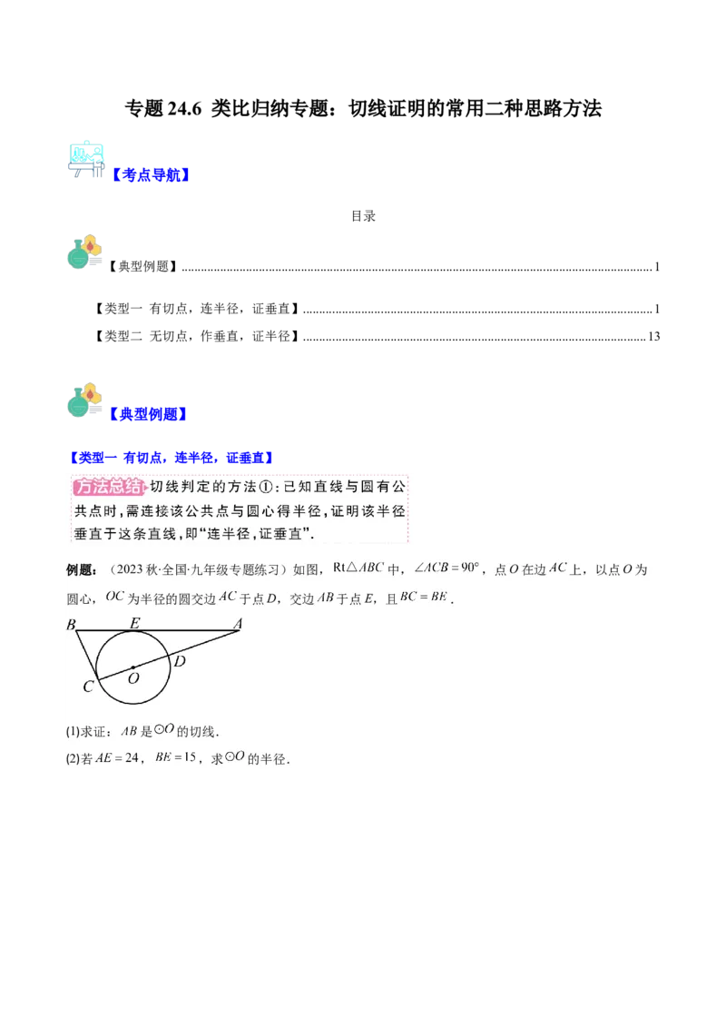 专题24.6类比归纳专题：切线证明的常用二种思路方法（学生版）_人教版数学九年级上册_版本二_九年级数学上册（人教版）_重难点专题提优-V8