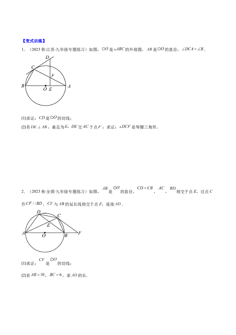 专题24.6类比归纳专题：切线证明的常用二种思路方法（学生版）_人教版数学九年级上册_版本二_九年级数学上册（人教版）_重难点专题提优-V8