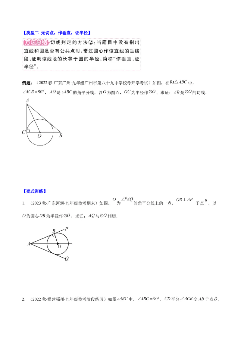 专题24.6类比归纳专题：切线证明的常用二种思路方法（学生版）_人教版数学九年级上册_版本二_九年级数学上册（人教版）_重难点专题提优-V8