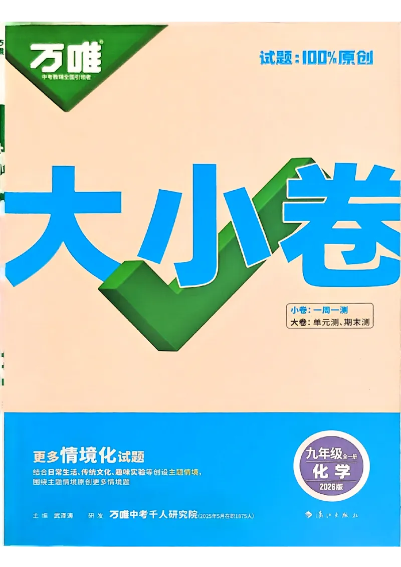 九年级化学全一册化学人教&mdash;&mdash;大卷_2026中考押题卷合集_2026新中考中考全科资料_2026版大小卷&bull;人教版化学&bull;9年级全一册(1)