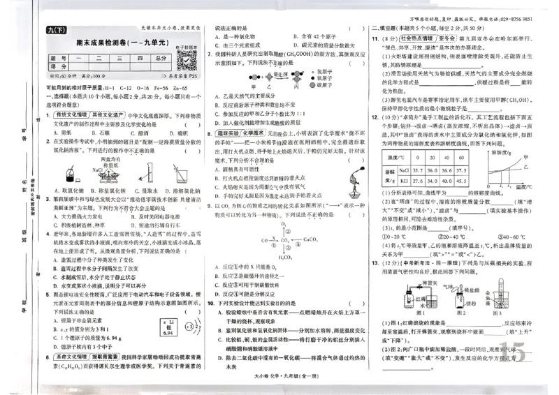 九年级化学全一册化学人教&mdash;&mdash;大卷_2026中考押题卷合集_2026新中考中考全科资料_2026版大小卷&bull;人教版化学&bull;9年级全一册(1)