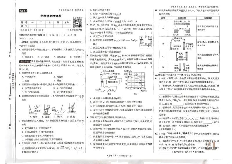 九年级化学全一册化学人教&mdash;&mdash;大卷_2026中考押题卷合集_2026新中考中考全科资料_2026版大小卷&bull;人教版化学&bull;9年级全一册(1)