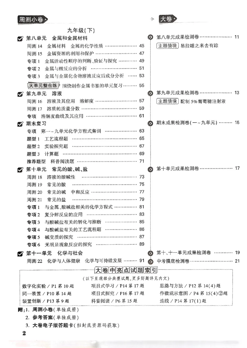 九年级化学全一册化学人教&mdash;&mdash;大卷_2026中考押题卷合集_2026新中考中考全科资料_2026版大小卷&bull;人教版化学&bull;9年级全一册(1)