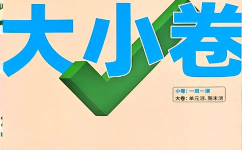 九年级化学全一册化学人教&mdash;&mdash;大卷_2026中考押题卷合集_2026新中考中考全科资料_2026版大小卷&bull;人教版化学&bull;9年级全一册(1)