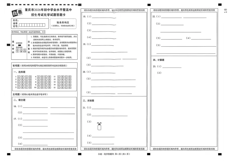 化学答案卡_中考押题2026《中考押题》系列（9科全套实时更新中）_万唯2026版初中《万唯黑白卷》7科全套（重庆）_化学