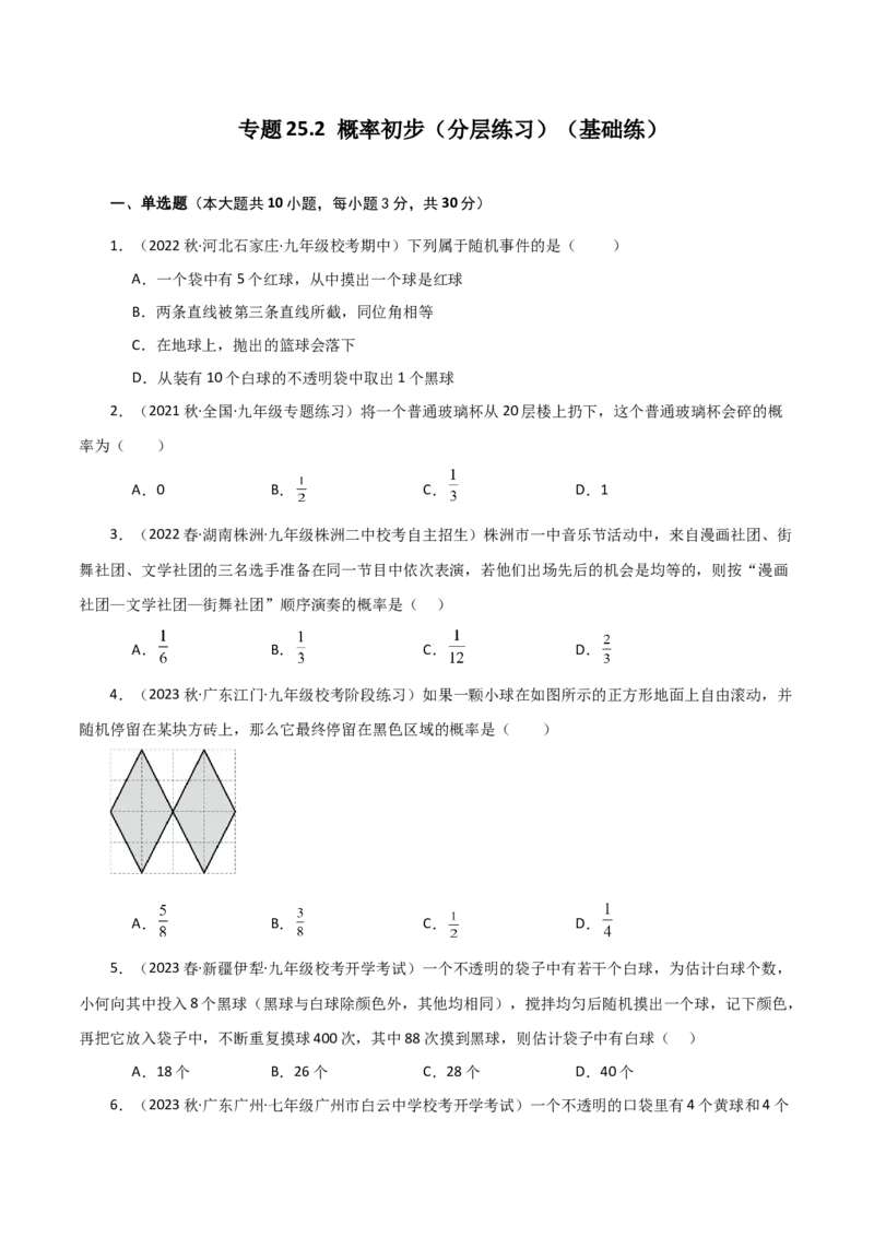 专题25.2概率初步（分层练习）（基础练）-（人教版）_人教版数学九年级上册_版本二_九年级数学上册（人教版）_专题突破练习-V4_2024版