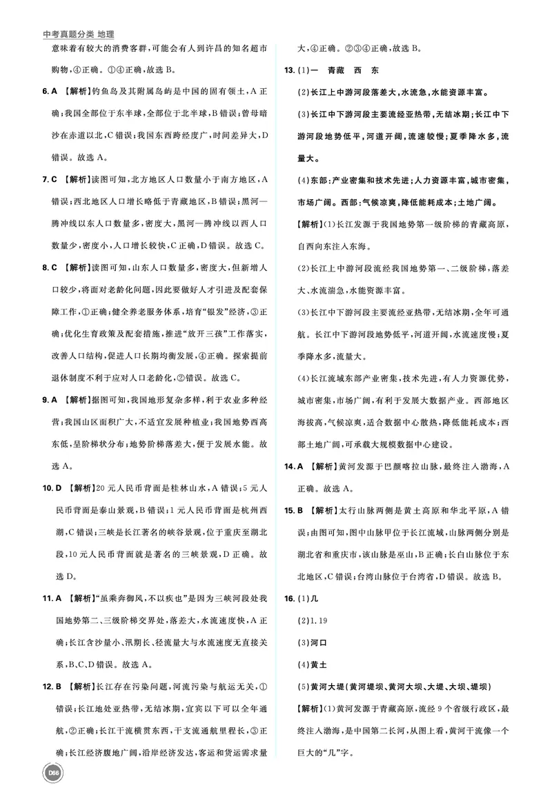 分类集训28认识中国_2026中考押题卷合集_2026新中考中考全科资料_2026《中考地理&bull;必刷真题分类》主书+答案
