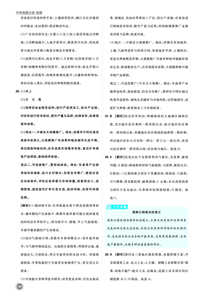 分类集训28认识中国_2026中考押题卷合集_2026新中考中考全科资料_2026《中考地理&bull;必刷真题分类》主书+答案