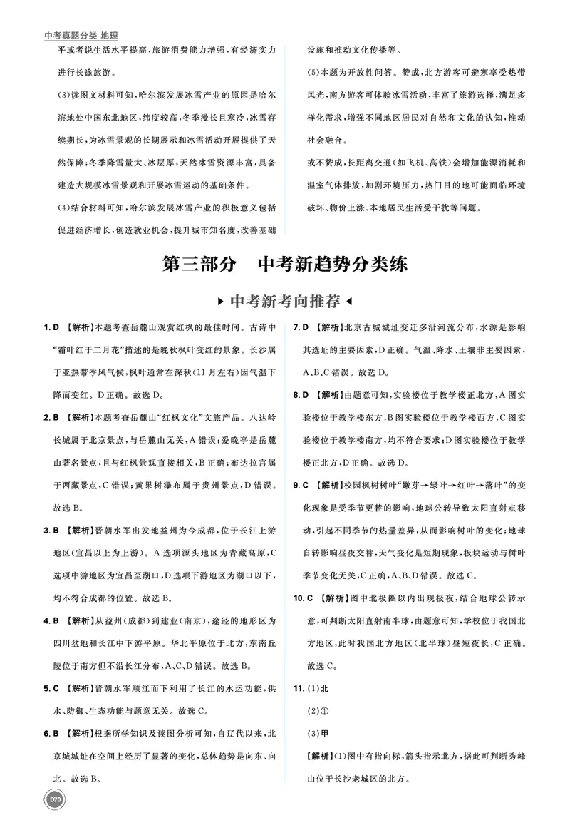 分类集训28认识中国_2026中考押题卷合集_2026新中考中考全科资料_2026《中考地理&bull;必刷真题分类》主书+答案