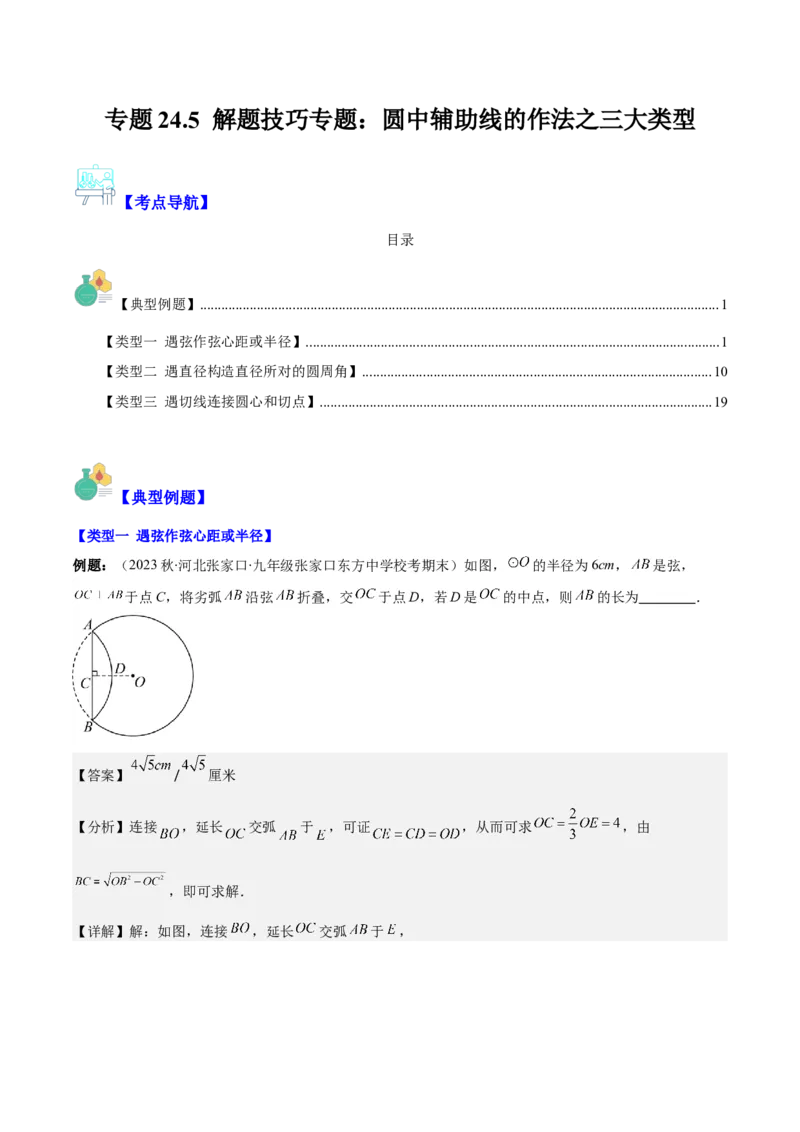 专题24.5解题技巧专题：圆中辅助线的作法之三大类型（教师版）_人教版数学九年级上册_版本二_九年级数学上册（人教版）_重难点专题提优-V8