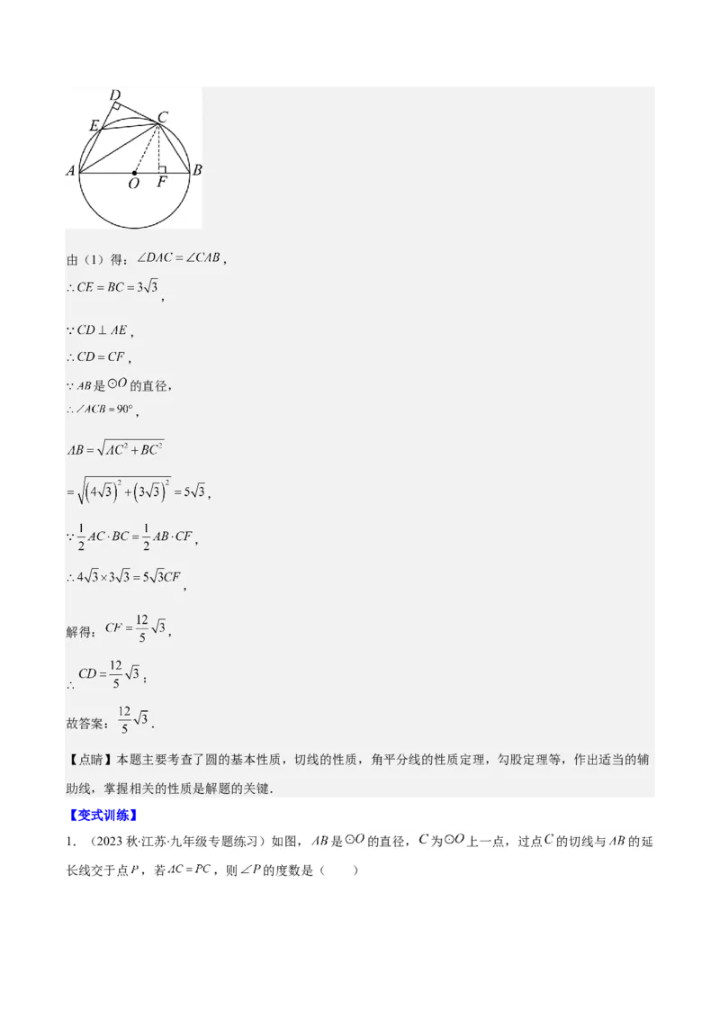 专题24.5解题技巧专题：圆中辅助线的作法之三大类型（教师版）_人教版数学九年级上册_版本二_九年级数学上册（人教版）_重难点专题提优-V8