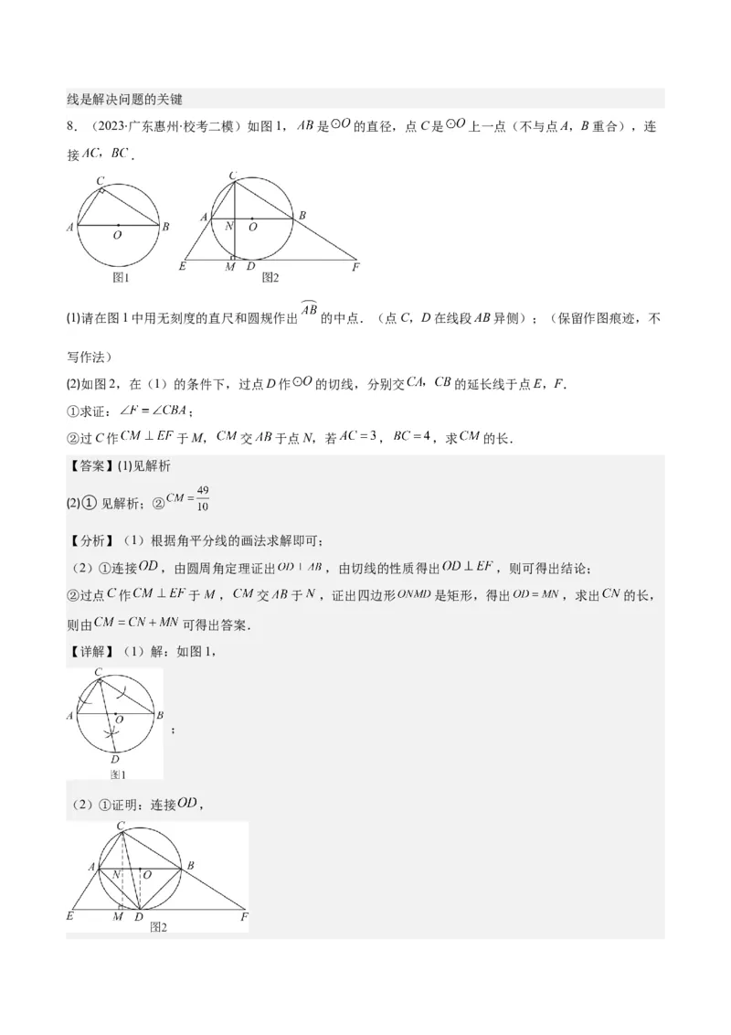 专题24.5解题技巧专题：圆中辅助线的作法之三大类型（教师版）_人教版数学九年级上册_版本二_九年级数学上册（人教版）_重难点专题提优-V8