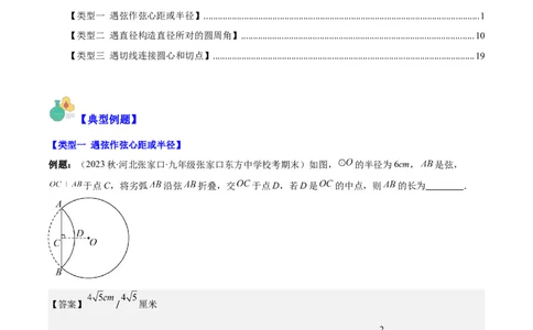 专题24.5解题技巧专题：圆中辅助线的作法之三大类型（教师版）_人教版数学九年级上册_版本二_九年级数学上册（人教版）_重难点专题提优-V8