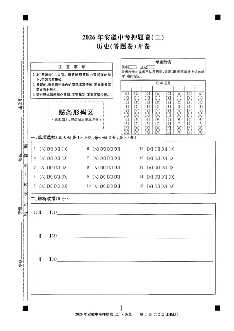 历史答题卡_中考押题2026《中考押题》系列（9科全套实时更新中）_2026江淮名卷中考押题卷（二）(7科+听力)_答题卡
