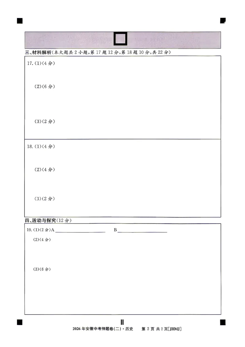 历史答题卡_中考押题2026《中考押题》系列（9科全套实时更新中）_2026江淮名卷中考押题卷（二）(7科+听力)_答题卡