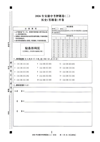 历史答题卡_中考押题2026《中考押题》系列（9科全套实时更新中）_2026江淮名卷中考押题卷（二）(7科+听力)_答题卡