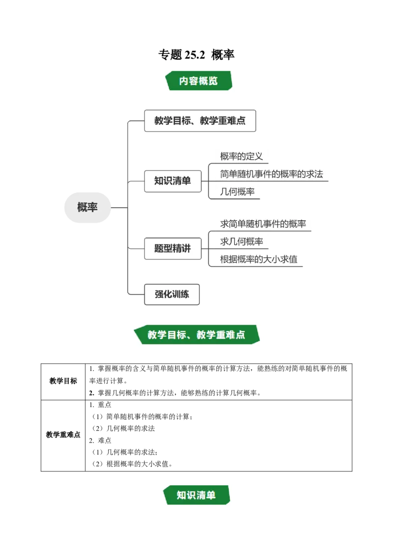 专题25.2概率（高效培优讲义）（教师版）_人教版数学九年级上册_版本二_九年级数学上册（人教版）_同步讲义-U18_2026版