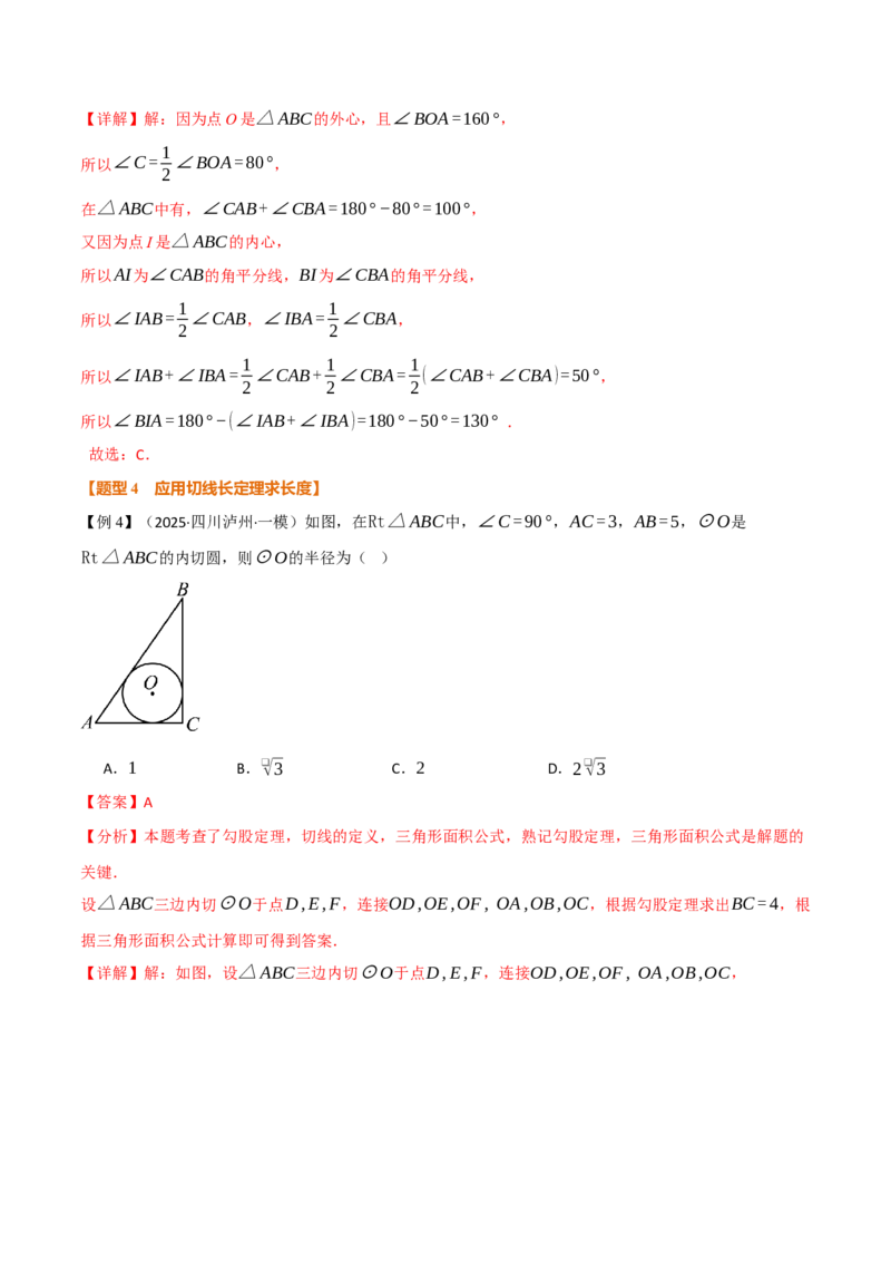 专题24.7切线长定理、三角形的内切圆（举一反三讲义）（教师版）_人教版数学九年级上册_版本二_九年级数学上册（人教版）_母题专项-U66_2026版