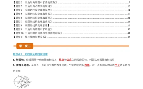 专题24.7切线长定理、三角形的内切圆（举一反三讲义）（教师版）_人教版数学九年级上册_版本二_九年级数学上册（人教版）_母题专项-U66_2026版