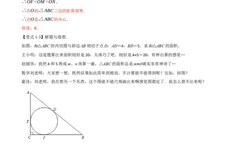 专题24.7切线长定理、三角形的内切圆（举一反三讲义）（教师版）_人教版数学九年级上册_版本二_九年级数学上册（人教版）_母题专项-U66_2026版