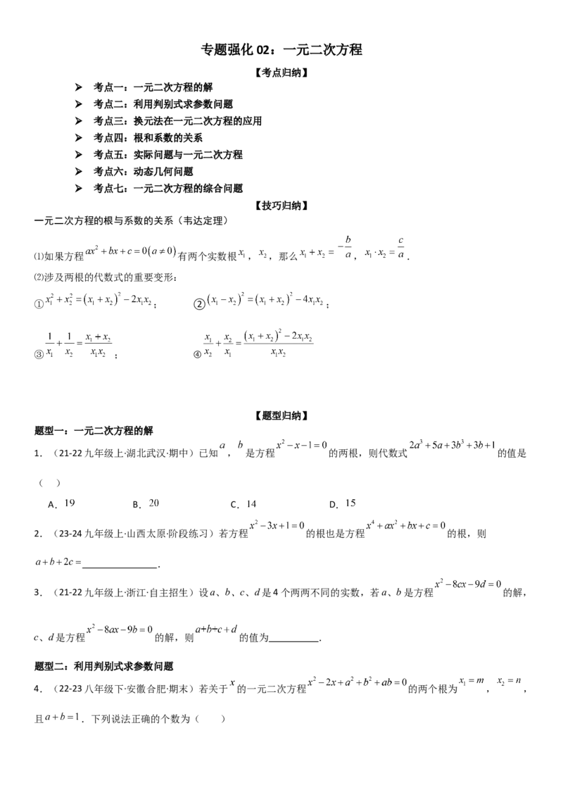专题强化02：一元二次方程培优学生版_人教版数学九年级上册_版本二_九年级数学上册（人教版）_考点题型技巧高分突破-U360_2025版