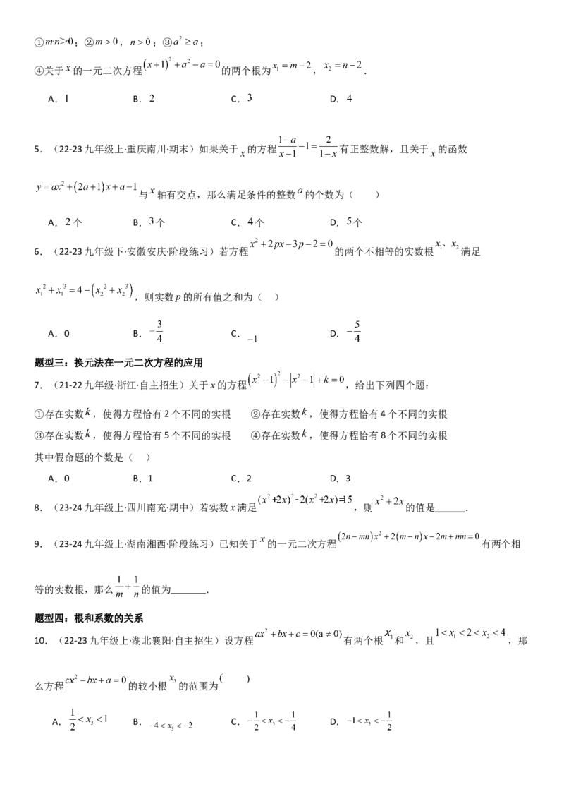 专题强化02：一元二次方程培优学生版_人教版数学九年级上册_版本二_九年级数学上册（人教版）_考点题型技巧高分突破-U360_2025版