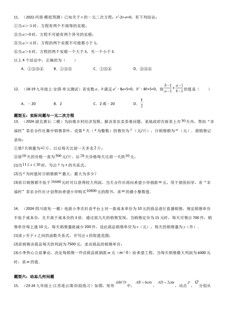 专题强化02：一元二次方程培优学生版_人教版数学九年级上册_版本二_九年级数学上册（人教版）_考点题型技巧高分突破-U360_2025版