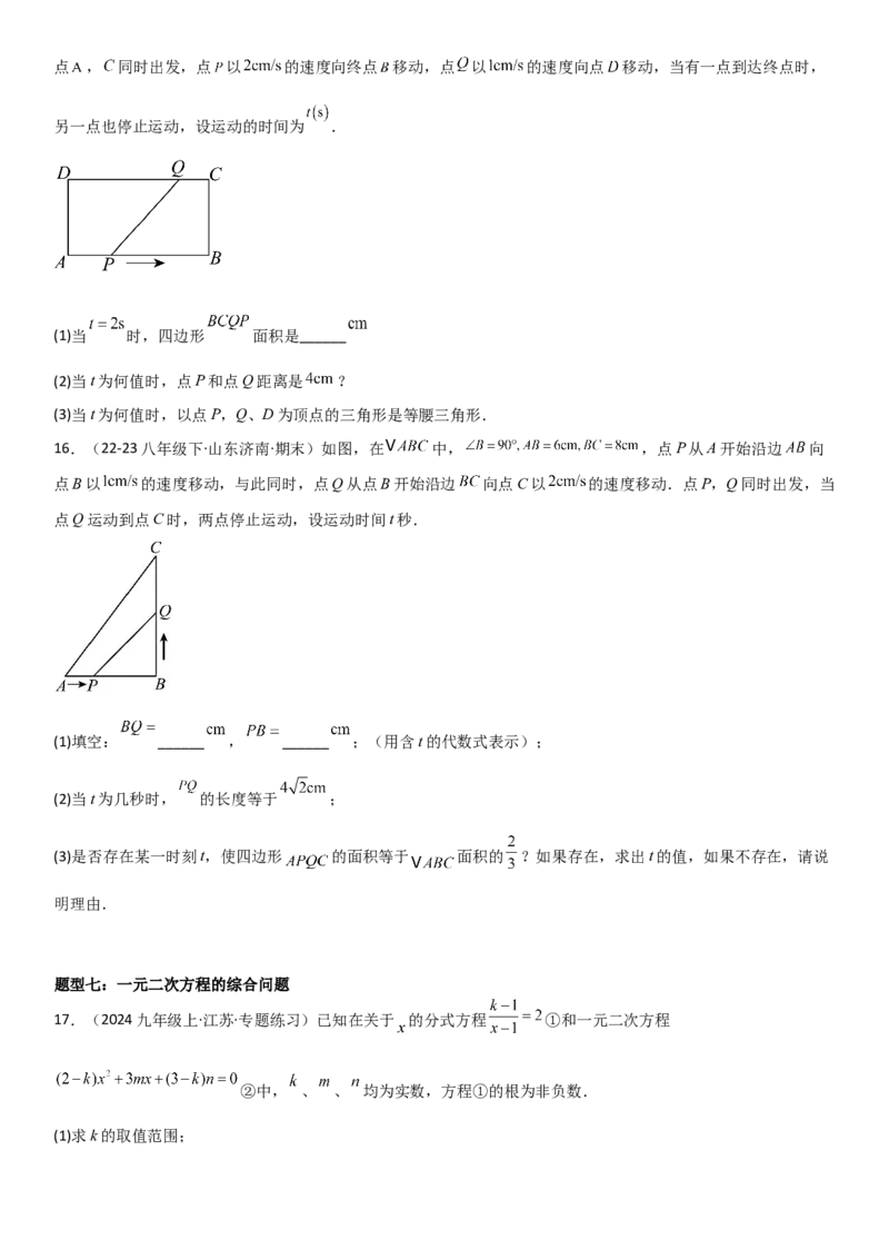 专题强化02：一元二次方程培优学生版_人教版数学九年级上册_版本二_九年级数学上册（人教版）_考点题型技巧高分突破-U360_2025版
