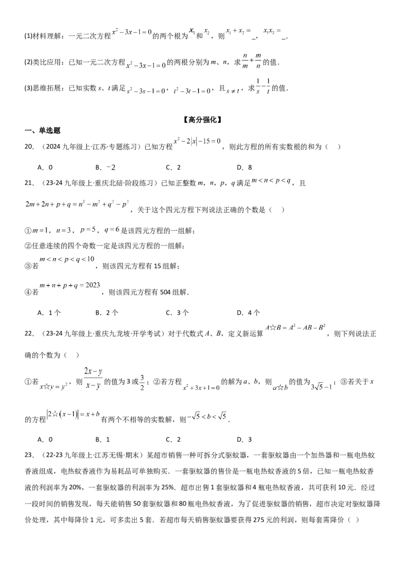 专题强化02：一元二次方程培优学生版_人教版数学九年级上册_版本二_九年级数学上册（人教版）_考点题型技巧高分突破-U360_2025版