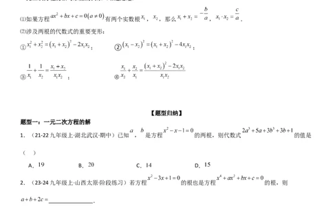 专题强化02：一元二次方程培优学生版_人教版数学九年级上册_版本二_九年级数学上册（人教版）_考点题型技巧高分突破-U360_2025版