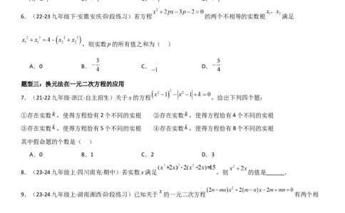 专题强化02：一元二次方程培优学生版_人教版数学九年级上册_版本二_九年级数学上册（人教版）_考点题型技巧高分突破-U360_2025版