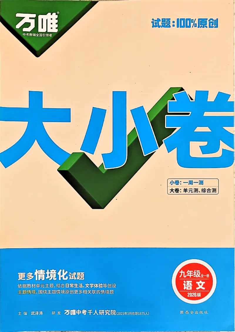 九年级全一册语文&mdash;&mdash;大卷_2026中考押题卷合集_2026新中考中考全科资料_2026版大小卷&bull;人教版语文&bull;9年级全一册(1)