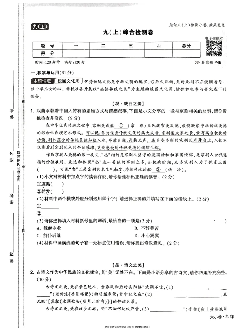 九年级全一册语文&mdash;&mdash;大卷_2026中考押题卷合集_2026新中考中考全科资料_2026版大小卷&bull;人教版语文&bull;9年级全一册(1)