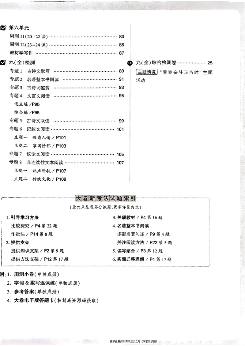 九年级全一册语文&mdash;&mdash;大卷_2026中考押题卷合集_2026新中考中考全科资料_2026版大小卷&bull;人教版语文&bull;9年级全一册(1)